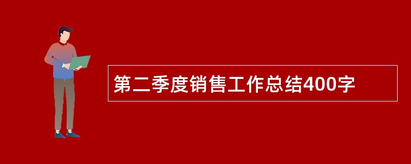 第二季度销售工作总结400字