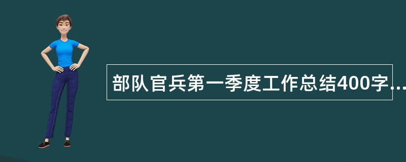 部队官兵第一季度工作总结400字