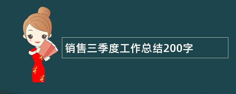 销售三季度工作总结200字