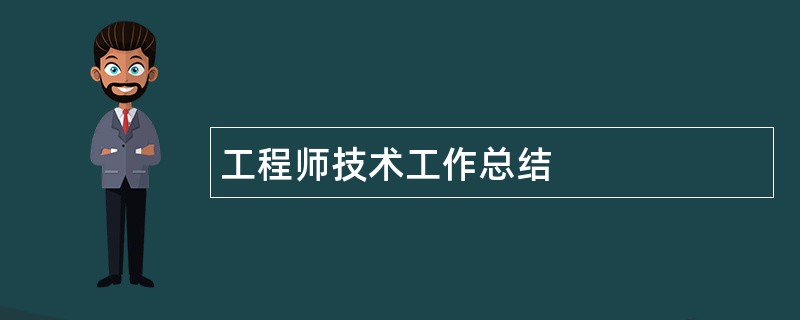 工程师技术工作总结