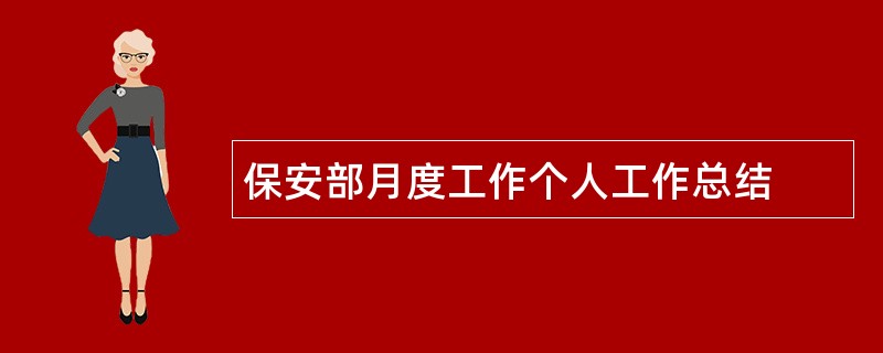 保安部月度工作个人工作总结