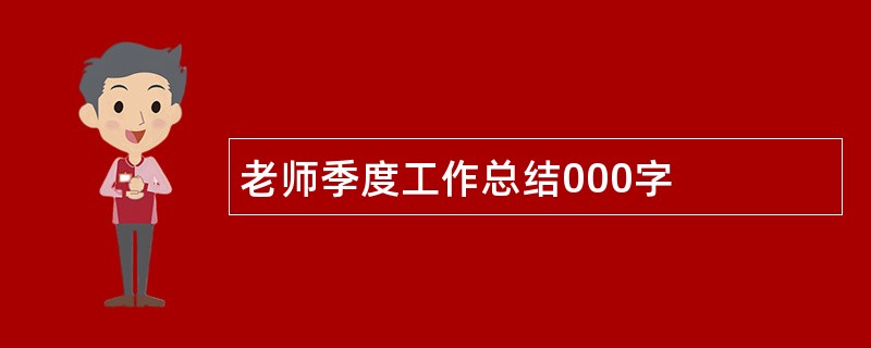 老师季度工作总结000字