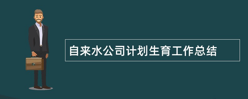 自来水公司计划生育工作总结