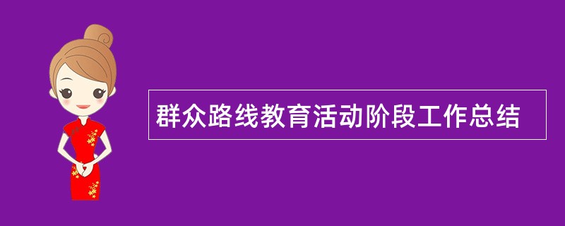 群众路线教育活动阶段工作总结