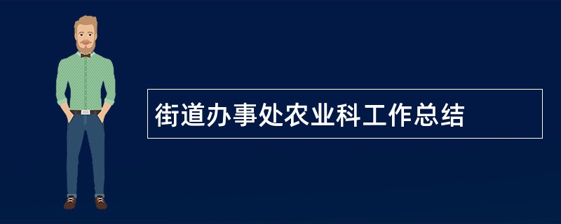 街道办事处农业科工作总结