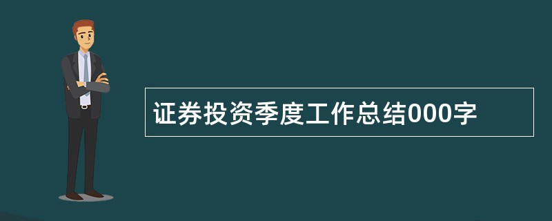 证券投资季度工作总结000字