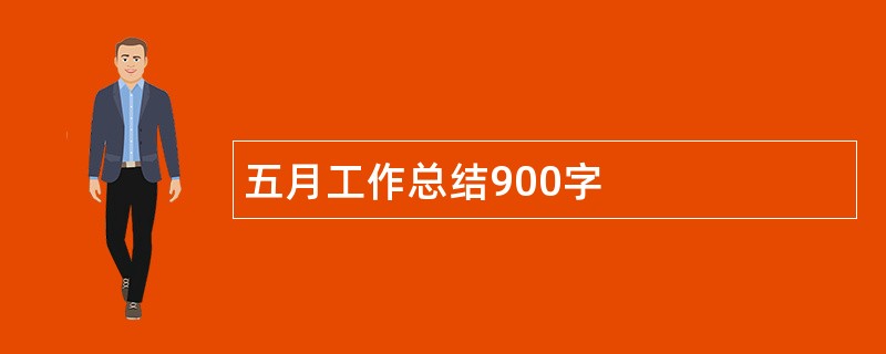 五月工作总结900字