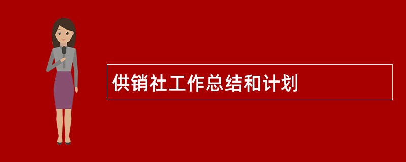 供销社工作总结和计划