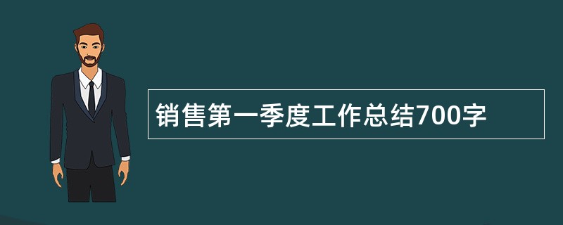 销售第一季度工作总结700字