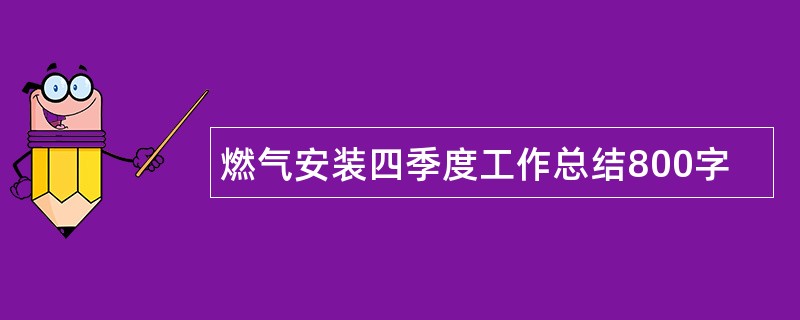 燃气安装四季度工作总结800字