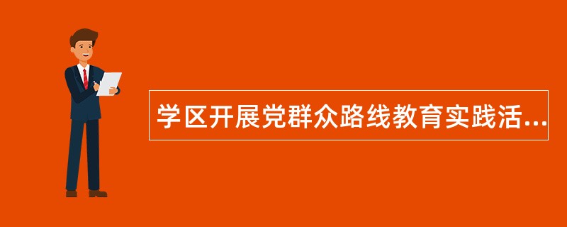 学区开展党群众路线教育实践活动工作总结