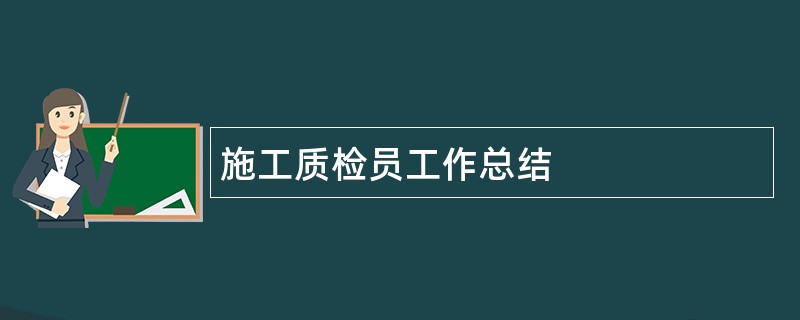 施工质检员工作总结