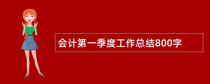 会计第一季度工作总结800字