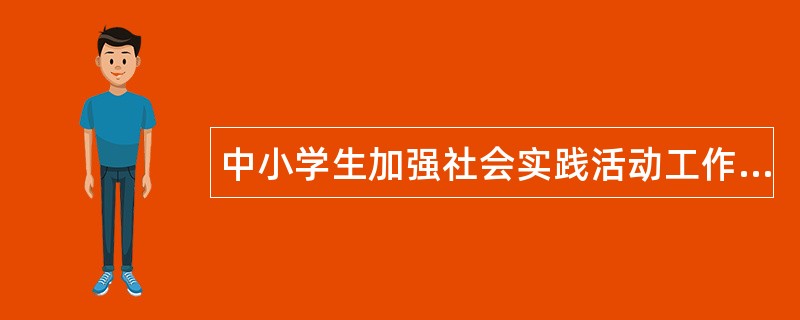 中小学生加强社会实践活动工作总结