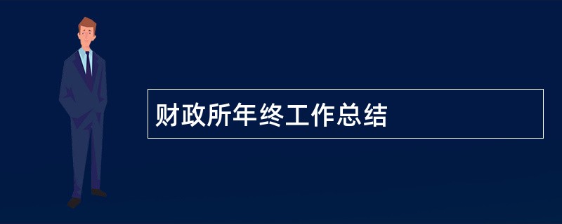 财政所年终工作总结