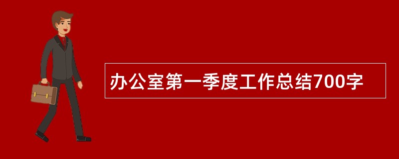 办公室第一季度工作总结700字