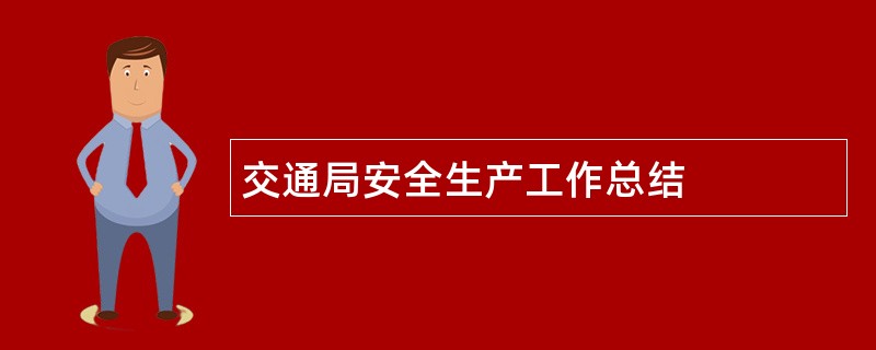 交通局安全生产工作总结