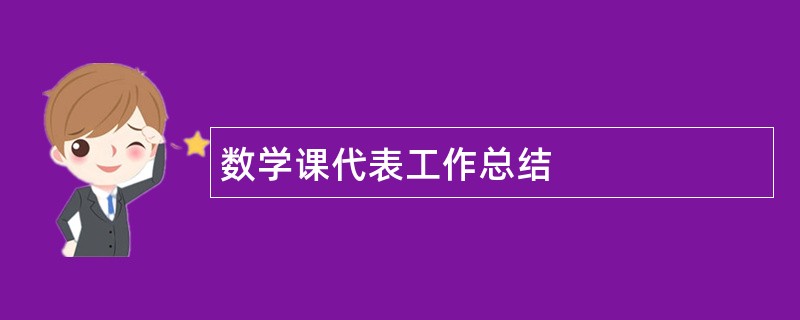 数学课代表工作总结