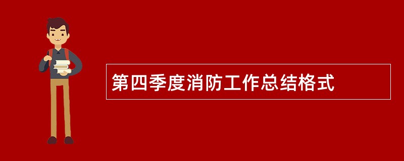 第四季度消防工作总结格式