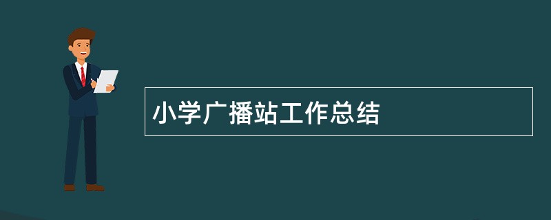 小学广播站工作总结