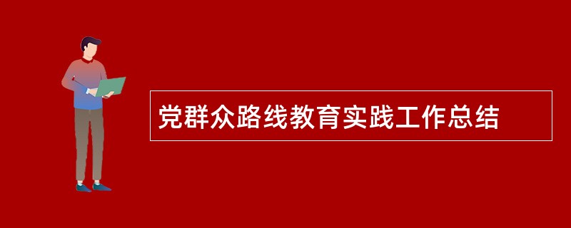 党群众路线教育实践工作总结