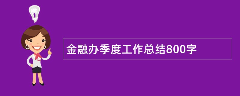 金融办季度工作总结800字