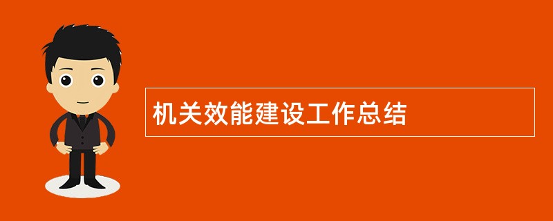 机关效能建设工作总结