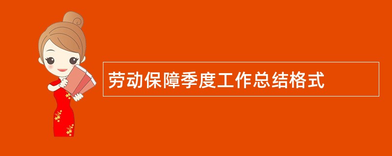 劳动保障季度工作总结格式