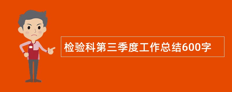 检验科第三季度工作总结600字