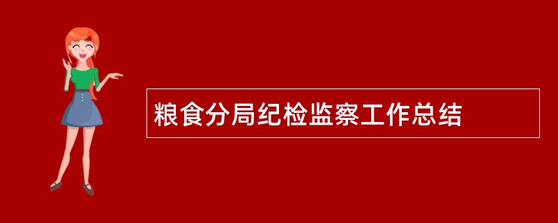 粮食分局纪检监察工作总结