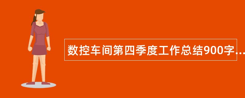 数控车间第四季度工作总结900字