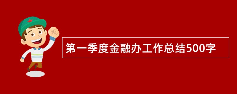 第一季度金融办工作总结500字