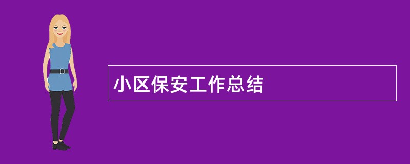 小区保安工作总结