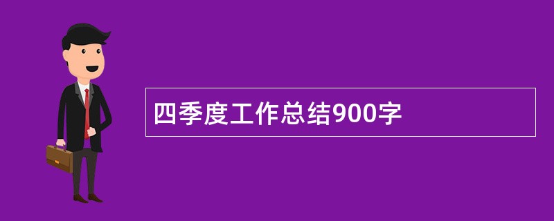 四季度工作总结900字