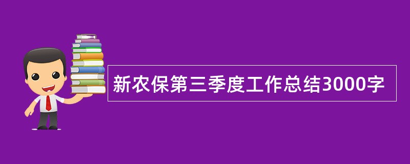 新农保第三季度工作总结3000字