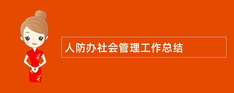 人防办社会管理工作总结