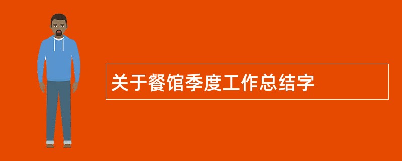 关于餐馆季度工作总结字