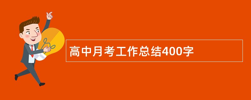 高中月考工作总结400字