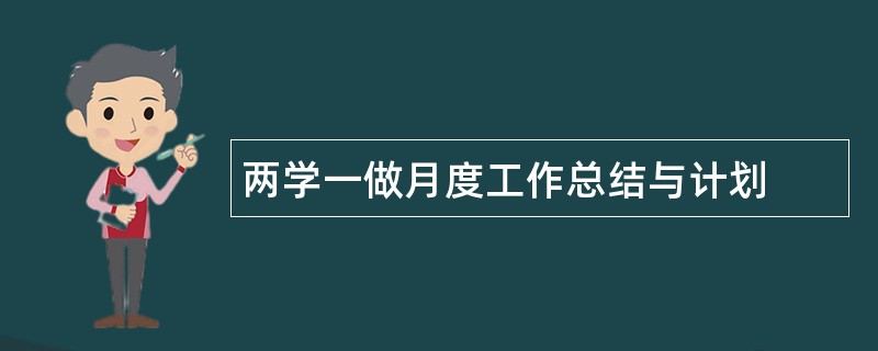 两学一做月度工作总结与计划