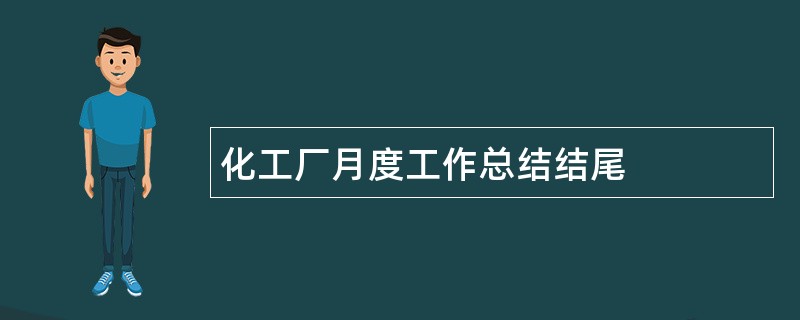 化工厂月度工作总结结尾