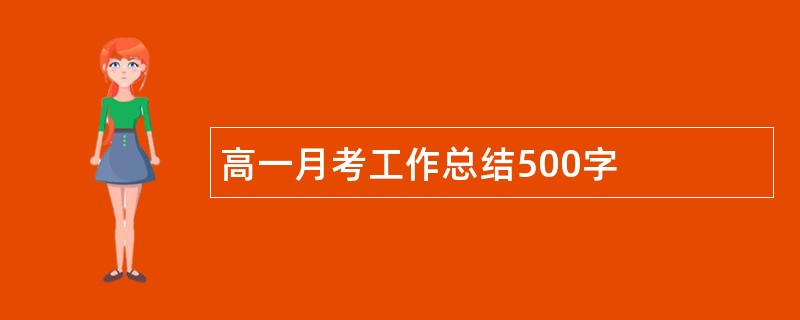 高一月考工作总结500字