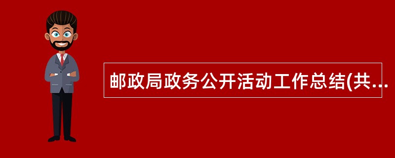 邮政局政务公开活动工作总结(共)