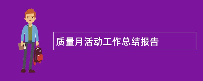 质量月活动工作总结报告