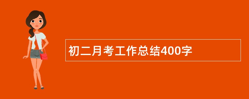 初二月考工作总结400字