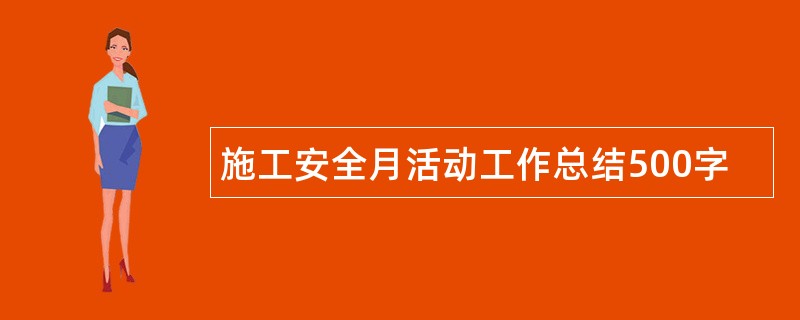 施工安全月活动工作总结500字