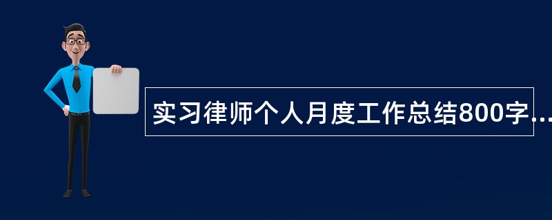 实习律师个人月度工作总结800字