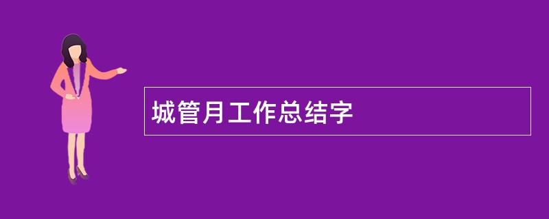 城管月工作总结字