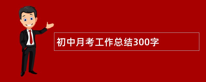 初中月考工作总结300字