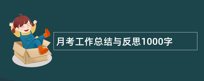 月考工作总结与反思1000字