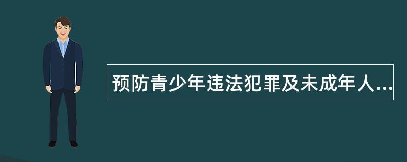 预防青少年违法犯罪及未成年人保护工作总结